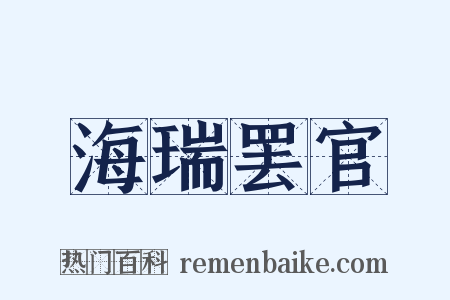 海瑞罢官是什么意思的图片